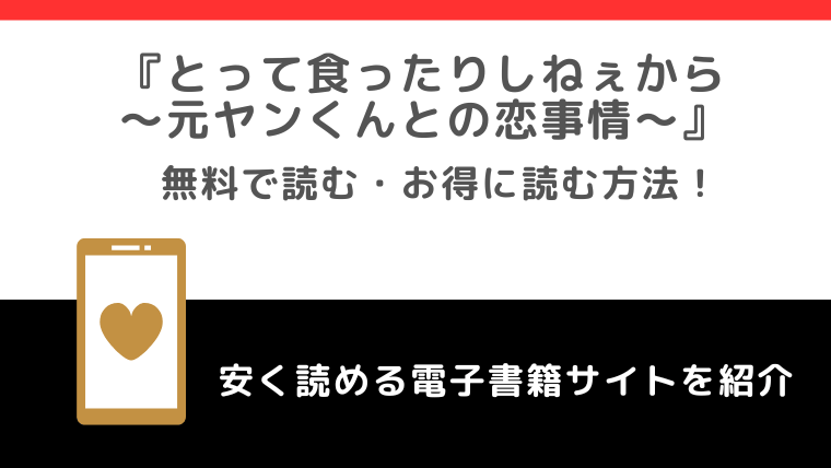 とって食ったりしねぇからをrawで無料で漫画を読む危険性！どこで読めるか単行本amazonも調査