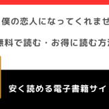 妻よ、僕の恋人になってくれませんか？をrawや無料で漫画を読む危険性！お得なサイトも調査