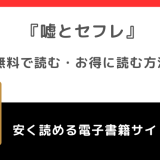 嘘とセフレを海賊版rawで最終話まで読むリスク！お得なサイトも紹介