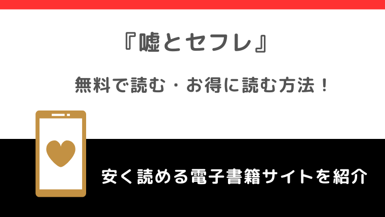 嘘とセフレを海賊版rawで最終話まで読むリスク！お得なサイトも紹介