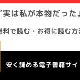 実は私が本物だったをrawで無料で漫画を読むリスク!ネタバレなしの感想も紹介