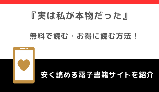実は私が本物だったをrawで無料で漫画を読むリスク！ネタバレなしの感想も紹介
