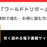 ワールドトリガーをrawや漫画ロウや漫画バンクで無料で読むリスク解説！どこで読めるかも調査
