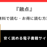 融点（とけあい）を漫画rawで無料で読むリスク！韓国語で外伝まで読めるか原作も調査