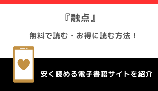 融点（とけあい）を漫画rawで無料で読むリスク！韓国語で外伝まで読めるか原作も調査