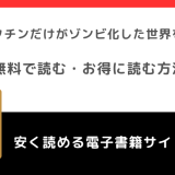 俺のワクチンだけがゾンビ化した世界を救えるを無料で漫画ロウや漫画rawやmangarawで読むリスク！小説はある？