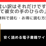 言い訳はそれだけですか？～全て彼女の手のひらの上～をrawで無料で漫画を読むリスク！お得なサイトは？