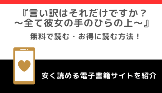 言い訳はそれだけですか？～全て彼女の手のひらの上～をrawで無料で漫画を読むリスク！お得なサイトは？
