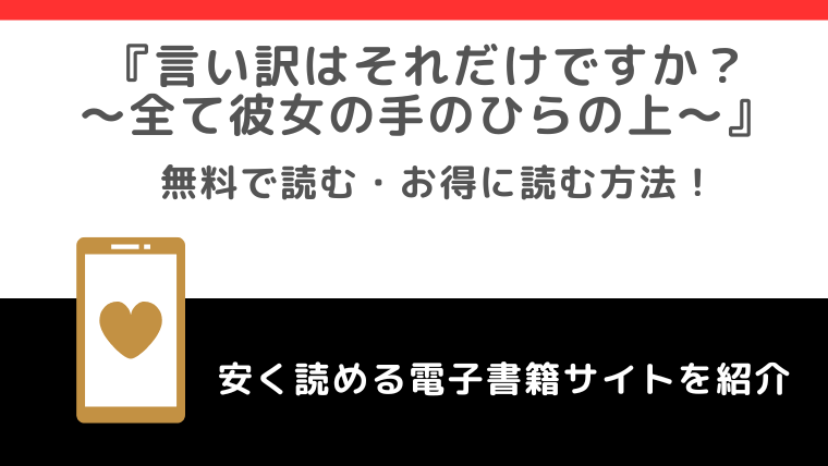言い訳はそれだけですか？～全て彼女の手のひらの上～をrawで無料で漫画を読むリスク！お得なサイトは？