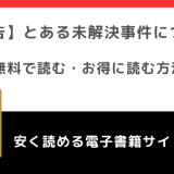 とある未解決事件についてを漫画rawで無料で読む危険性！ネタバレなしの原作結末感想は？