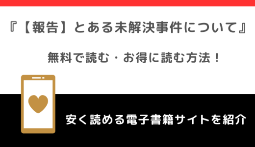 【報告】とある未解決事件についてを漫画rawで無料で読む危険性！ネタバレなしの原作結末感想は？