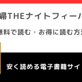 夫婦theナイトフィーバーをrawや無料で漫画を読む危険性！お得なサイトも調査
