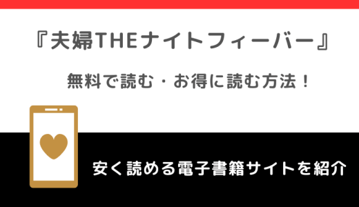 夫婦theナイトフィーバーをrawや無料で漫画を読む危険性！お得なサイトも調査