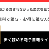 夫の書斎から渡されなかった恋文を見つけた話をrawや無料で漫画を読む危険性！お得なサイトも調査