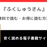 ふくしゅうさんをrawや漫画ロウで無料で漫画を読む危険性！お得なサイトも調査