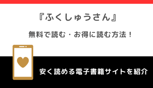 ふくしゅうさんをrawや漫画ロウで無料で漫画を読む危険性！お得なサイトも調査