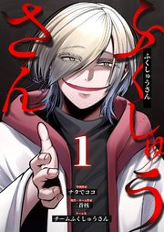 ふくしゅうさん