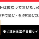 ホントは彼女って言いたいのに。をrawや無料で漫画を読む危険性！お得なサイトも調査