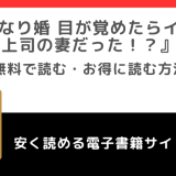 いきなり婚をrawや無料で漫画を読む危険性！お得なサイトもチェック