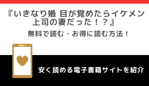 いきなり婚をrawや無料で漫画を読む危険性！お得なサイトもチェック