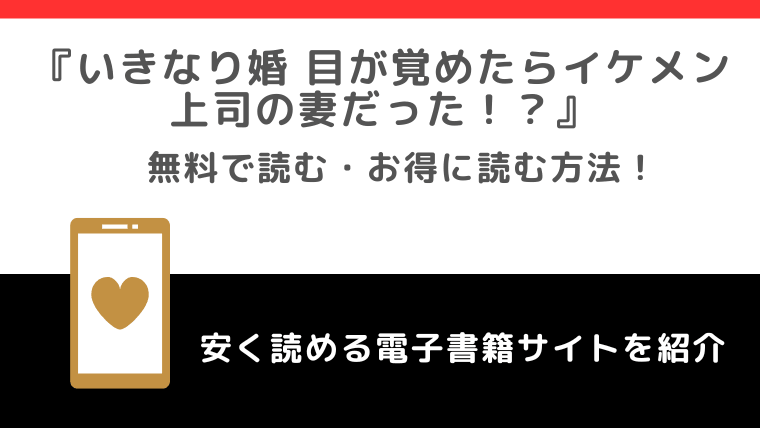 いきなり婚をrawや無料で漫画を読む危険性！お得なサイトもチェック