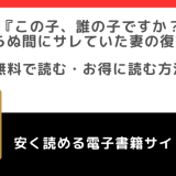 この子、誰の子ですか？～知らぬ間にサレていた妻の復讐～をrawや無料で漫画を読む危険性！お得なサイトも調査