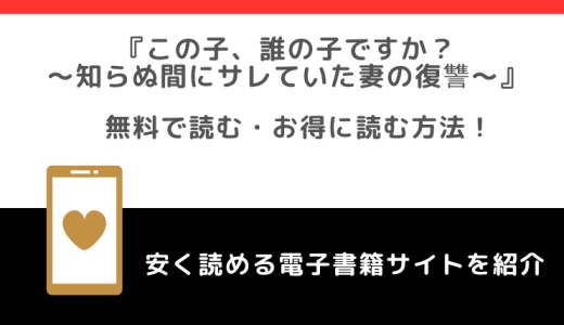 この子、誰の子ですか？～知らぬ間にサレていた妻の復讐～をrawや無料で漫画を読む危険性！お得なサイトも調査