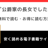 公爵家の長女でしたをrawや無料で漫画を読む危険性！お得なサイトも調査