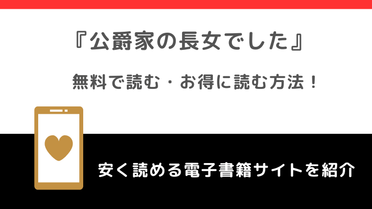公爵家の長女でしたをrawや無料で漫画を読む危険性！お得なサイトも調査