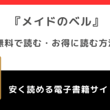 メイドのベルをrawや無料で漫画を読む危険性！お得なサイトをチェック