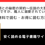 魔人公爵との秘密の契約～伝説の大悪女の生まれ変わりですが、魔人に溺愛されています～をrawや無料で漫画を読む危険性！お得なサイトは？