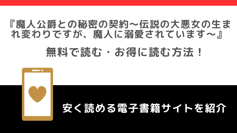 魔人公爵との秘密の契約～伝説の大悪女の生まれ変わりですが、魔人に溺愛されています～をrawや無料で漫画を読む危険性！お得なサイトは？