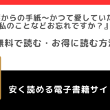 追放令嬢からの手紙～かつて愛していた皆さまへ　私のことなどお忘れですか？をrawや無料で漫画を読む危険性！お得なサイトは？