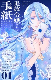 追放令嬢からの手紙～かつて愛していた皆さまへ　私のことなどお忘れですか？