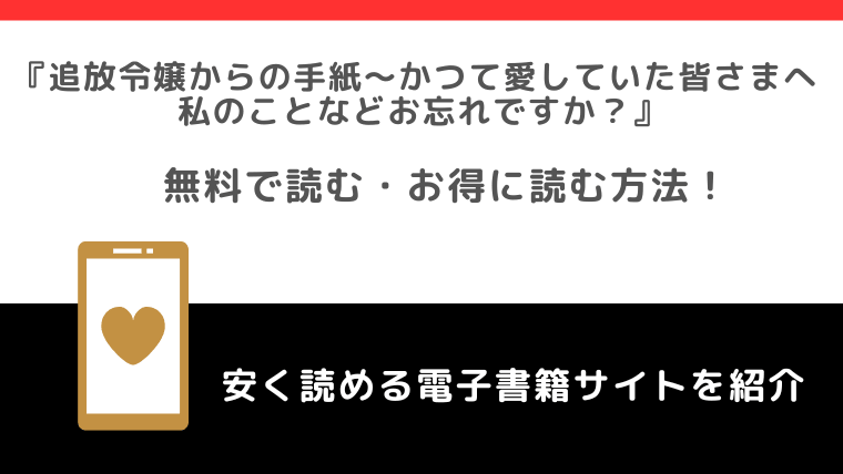 追放令嬢からの手紙～かつて愛していた皆さまへ　私のことなどお忘れですか？をrawや無料で漫画を読む危険性！お得なサイトは？