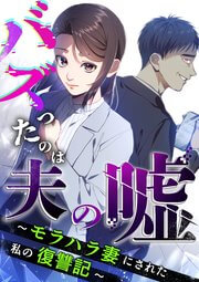 バズったのは夫の嘘 ~モラハラ妻にされた私の復讐記~