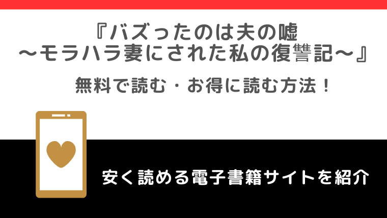 バズったのは夫の嘘 ～モラハラ妻にされた私の復讐記～をrawや無料で漫画を読む危険性！お得なサイトも調査