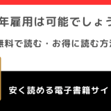 永年雇用は可能でしょうかをrawや無料で漫画を読む危険性!原作小説はある?