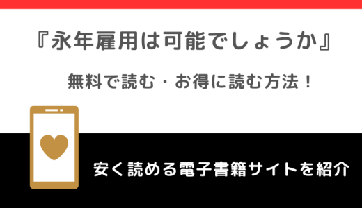 永年雇用は可能でしょうかをrawや無料で漫画を読む危険性！原作小説はある？