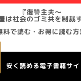復讐主夫～元殺し屋は社会のゴミ共を制裁する～をrawや無料で漫画を読む危険性！お得なサイトも調査