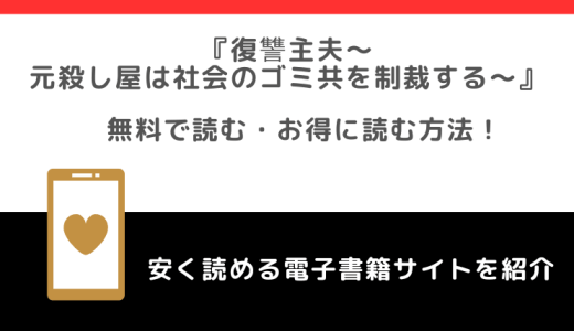 復讐主夫～元殺し屋は社会のゴミ共を制裁する～をrawや無料で漫画を読む危険性！お得なサイトも調査