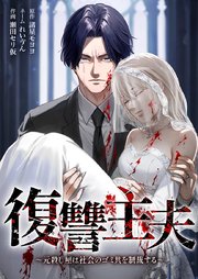 復讐主夫~元殺し屋は社会のゴミ共を制裁する~