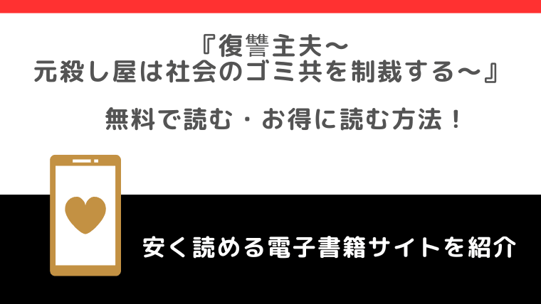 復讐主夫～元殺し屋は社会のゴミ共を制裁する～をrawや無料で漫画を読む危険性！お得なサイトも調査
