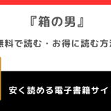 箱の男を漫画rawや漫画バンクで無料で漫画を読む危険性！お得なサイトもチェック