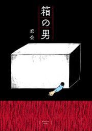 箱の男