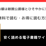 本好き令嬢は敏腕公爵様とひそやかに恋をするをrawや無料で漫画を読む危険性！お得なサイトも調査