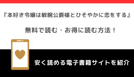 本好き令嬢は敏腕公爵様とひそやかに恋をするをrawや無料で漫画を読む危険性！お得なサイトも調査