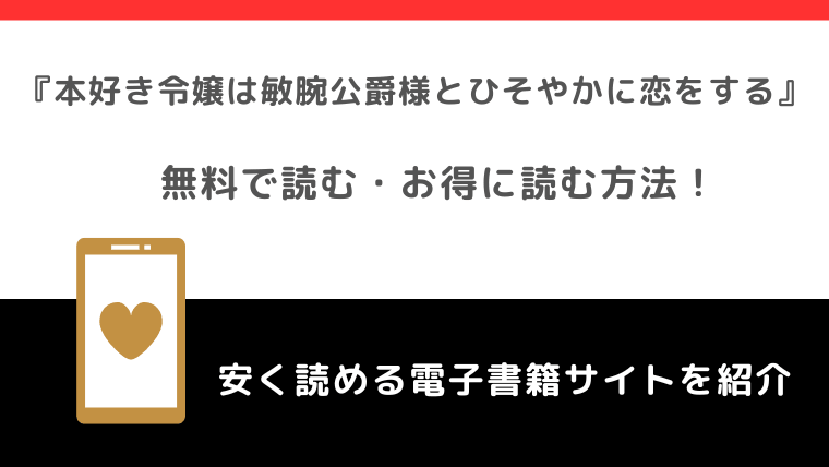 本好き令嬢は敏腕公爵様とひそやかに恋をするをrawや無料で漫画を読む危険性！お得なサイトも調査