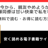 今から、親友やめようか。~腐れ縁同僚は甘い快楽で私を壊す~をrawや無料で漫画を読む危険性!お得なサイトも調査