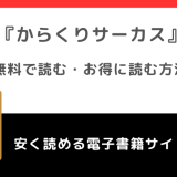 からくりサーカスを漫画rawや漫画バンクや漫画gohanで無料で漫画を読む危険性！お得なサイトも調査